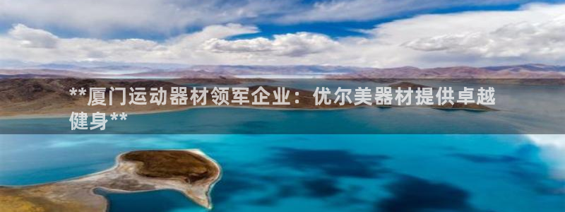 意昂体育3招商电话是多少：**厦门运动器材领军企业：优尔美器