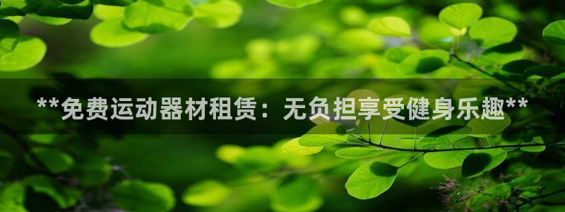 意昂3集团logo：**免费运动器材租赁：无负担享受