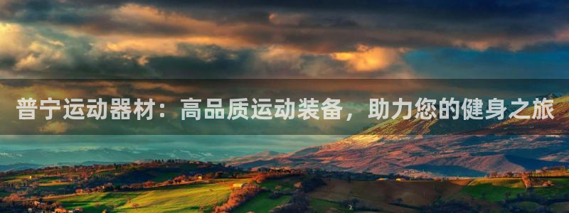 意昂体育3招商电话地址：普宁运动器材：高品质运动装备