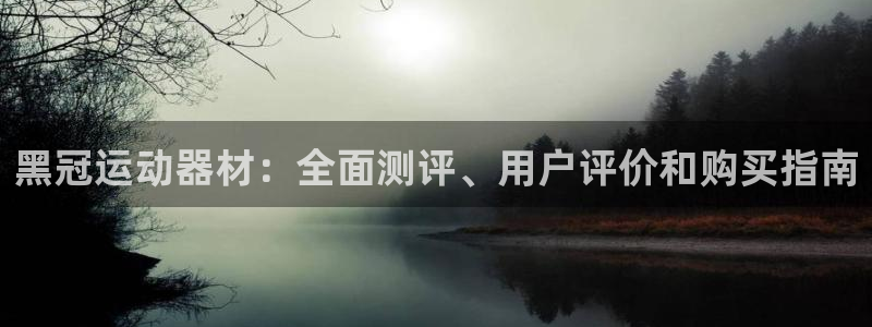 意昂3娱乐首页网站大全：黑冠运动器材：全面测评、用户