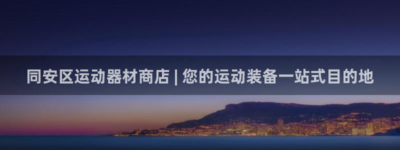注册意昂3：同安区运动器材商店 | 您的运动装备一站